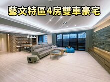 藝文特區4房雙車輕豪宅~稀有釋出