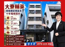大寮近輔英穩定現金流收租大地坪十年內電梯透天