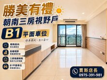 勝美有禮｜後棟朝南高樓3房雙衛平車