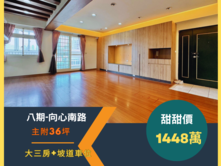 【八期玉京鄉】豐樂公園捷運宅｜實坪36坪大3房車位