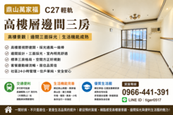 鼎山萬家福「C27輕軌」高樓層邊間三房