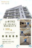 山緯ING2/2年屋/陽台進出三房平車/雙衛開窗