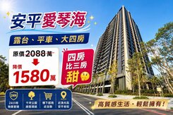 安平愛琴海低樓層露台、四房+平車超值首選