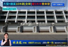 大發￭過溪10米路|全新|寬5米半雙車墅