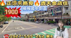 ㊣14米環東路旁💜透天金店住💰一樓可停3台車