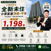 三發夢世代全新未住小資首購可改兩房平車｜買房找丁丁