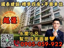 永慶秉謙💙國泰麗都｜電梯四房平面車位☎️歡迎來電