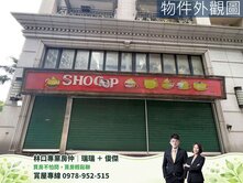 A9頭湖國小學區鉑晶角窗金店面 【林口專業房仲】