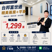 平實南紡台邦富世通景觀兩房平車｜買房找丁丁