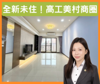 高工商圈｜精裝潢頂規大3房雙車｜全新未住｜衛浴開窗