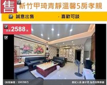 🔥【甲琦青靜】三代同堂的夢想別墅，免整理入住🔥