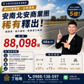 安南區商60重劃區大面寬商業建地｜買房找丁丁