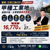  近東橋正南三路正路面620坪甲工用地｜買房找丁丁