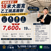 和順最便宜‼️18米大面寬乙工挑高廠辦｜買房找丁丁