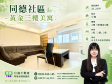 🫧同德社區｜黃金三樓美寓🫧