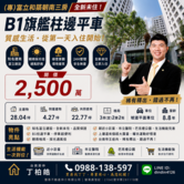  富立和築頂樓朝南全新未住三房大平車｜買房找丁丁