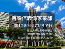 首泰信義23F傳家豪邸｜政大地政洺軒🏆金仲獎楷模