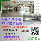 南新莊丹鳳捷運TOP優質廠辦 住商遊牧宗達