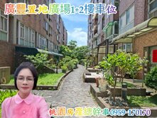 桃園房產總幹事 廣豐 公園大墅 1+2樓 3房車