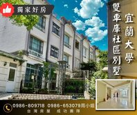 黃金地段✪宜蘭大學稀有社區型別墅✪地下一樓雙車庫