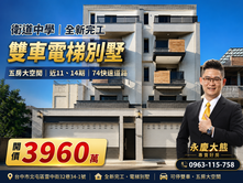 🔥最後一席｜衛道中學｜全新完工雙車電梯別墅｜