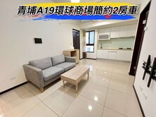 🌈青埔A19環球商場旁簡約2房車🌈
