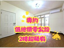  低總價零公設公寓2樓超稀有