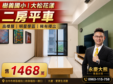 🔥大松花漾｜明星樹義國小｜高樓層｜稀有釋出