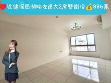 🌸花花🌸近健保局湖映左案大2房雙衛浴