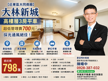 大林新城高樓層3房平車｜採光通風絕佳！