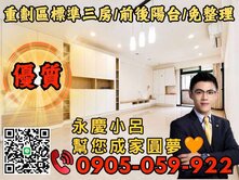 ☎️歡迎來電🧡蘆洲重劃區電梯三房🧡永慶秉謙