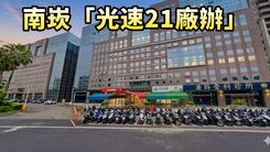 南崁交流道~光速21氣派門面廠辦