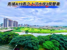 🌈青埔A19河景3房雙車位🌈