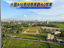 獨家🌈大園A16旁綠意景觀大2房車🌈