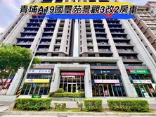 🌈青埔A19國璽苑景觀3改2房車🌈