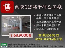 綠捷G15站．千坪乙工廠房．臨２０米主要幹道
