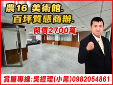 美術館.農16百坪質感商辦[小黑推薦]