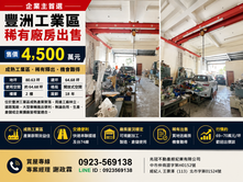 ☘️4500萬台中工業廠房專區｜稀有乙工廠房出售