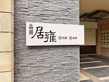 鑫輝典藏之作【居雍名墅】藏富四房雙車尊邸