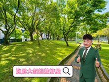 強尼大叔推薦好屋🏡內湖四期攬翠庭院戶公園第一排