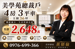 美學苑總裁戶｜4房3平車｜主附36坪《機能滿分》
