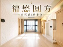 亞灣正核心🚇捷運+輕軌💝淺木質北歐風3房車位