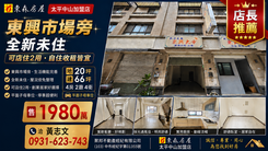 {專委/歡迎配件} 北區東興市場旁全新未住透店