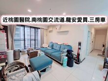 ❤️近桃園醫院.南桃園交流道.龍安愛買.三房車❤️