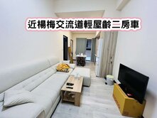 ❤️楊梅邊間衛浴開窗大兩房❤️