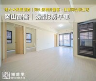 隆大✨鳳凰信義★岡山高醫｜邊間3房平車