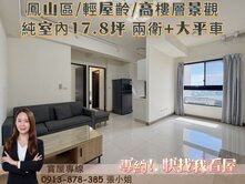 專約‼️鳳山輕屋齡景觀大兩房+兩衛+B1大平車🚗