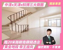 近文心中清路｜科博館商圈低於實登朝南帝王黃金透店