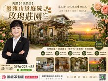 美濃【合法農舍】 優雅山景庭院玫瑰莊園