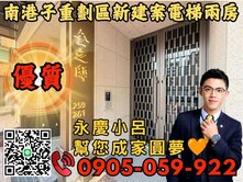 新建案☎️歡迎來電*永慶秉謙🧡蘆洲重劃區電梯兩房